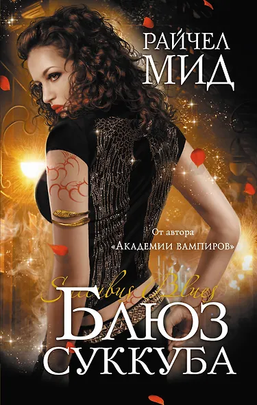 ТЛ.Блюз суккуба - фото 1
