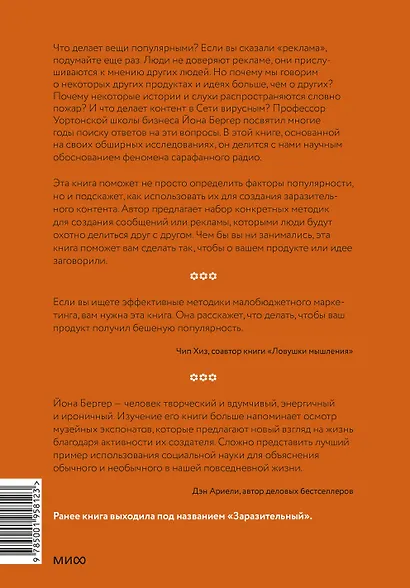 Психология сарафанного радио. Как сделать продукты и идеи популярными (переупаковка) - фото 2