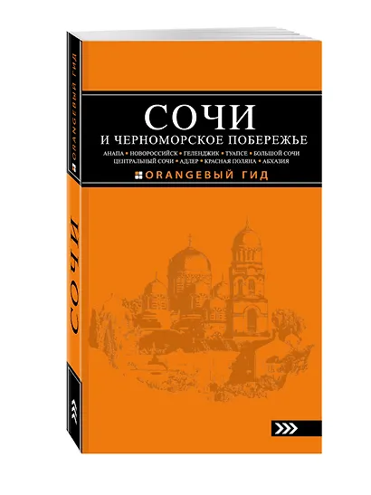 Сочи и Черноморское побережье: Анапа, Новороссийск, Геленджик, Туапсе, Большой Сочи, Центральный Сочи, Адлер, Красная Поляна, Абхазия : путеводитель. - фото 3