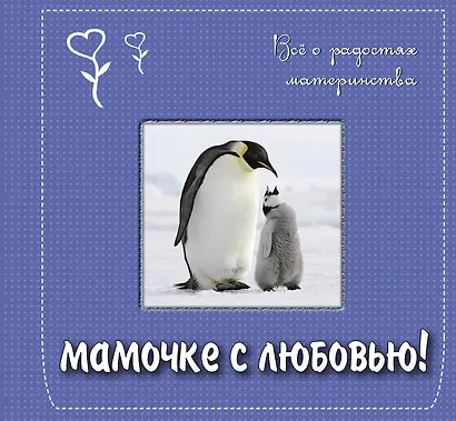Мамочке с любовью! Всё о радостях материнства. Подарочное издание - фото 1