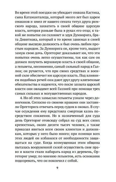 Записки о Галльской войне - фото 9