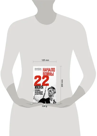 Начало войны. 22 июня. Хроника величайшей катастрофы - фото 4