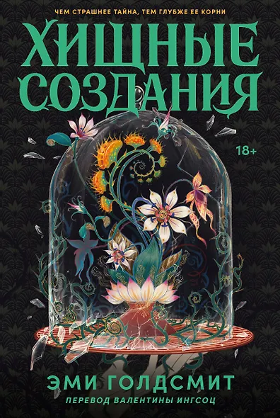 Хищные создания - фото 1