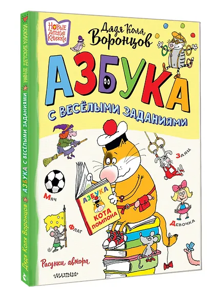 Азбука с весёлыми заданиями. Рис. Дяди Коли Воронцова - фото 3