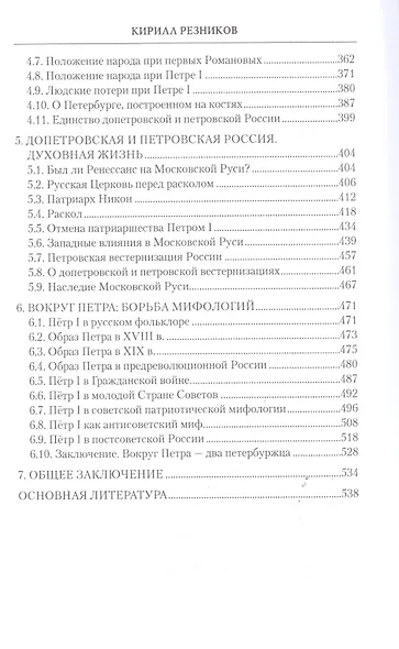 Мифы и факты русской истории . От лихолетья Смуты до империи Петра - фото 3