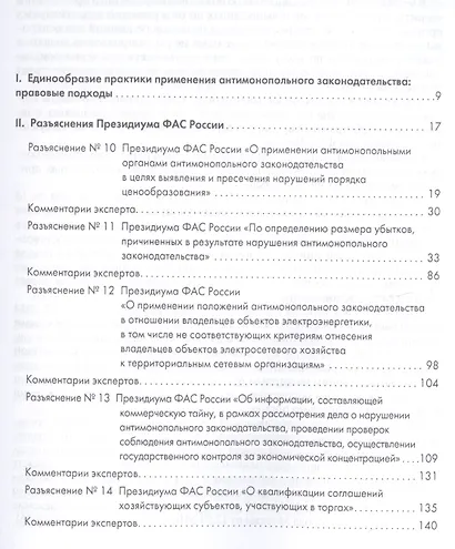 Правовые позиции коллегиальных органов ФАС России (книга вторая). Сборник - фото 2