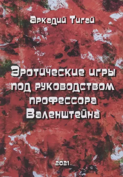 Эротические игры под руководством профессора Валенштейна. Сборник рассказов - фото 1