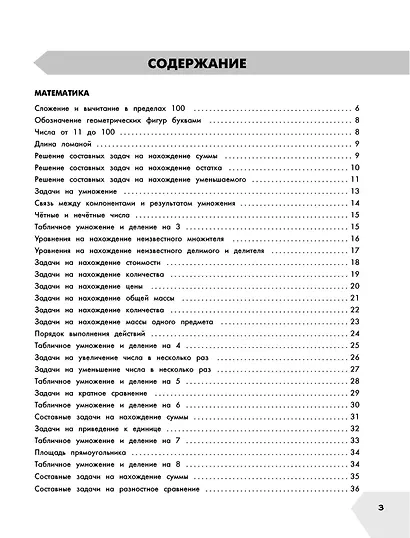 Самый полный курс. 3 класс. Математика. Русский язык - фото 4