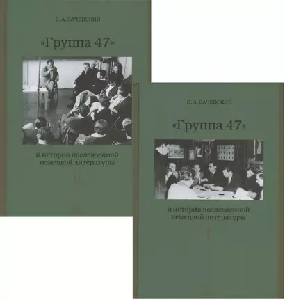 Группа 47 и история послевоенной немецкой литературы. Монография в двух томах (комплект из 2 книг) - фото 1