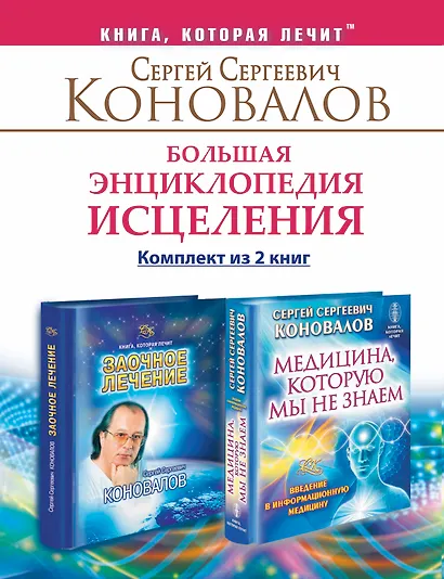 Большая энциклопедия исцеления. Комплект из 2 книг: Медицина, которую мы не знаем. Заочное лечение. - фото 1