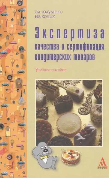 Экспертиза качества и сертификация кондитерских товаров: Учебное пособие (ГРИФ) - фото 1