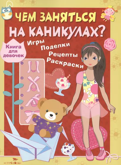 Книга для девочек. Игры, поделки, рецепты, раскраски - фото 1