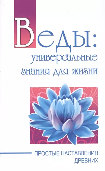 Веды: универсальные знания для жизни. Простые наставления древних - фото 1