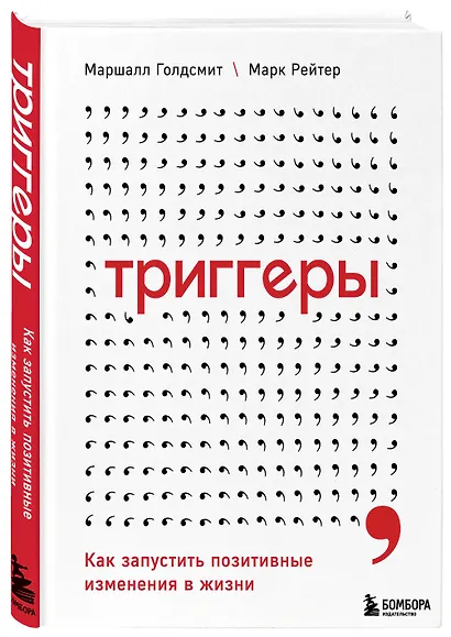 Триггеры. Как запустить позитивные изменения в жизни - фото 3