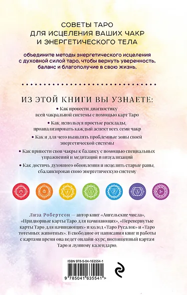 Целительное Таро. Как с помощью карт вернуть чакрам гармонию и исцелить свое тонкое тело - фото 2