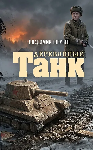 Деревянный танк - фото 1