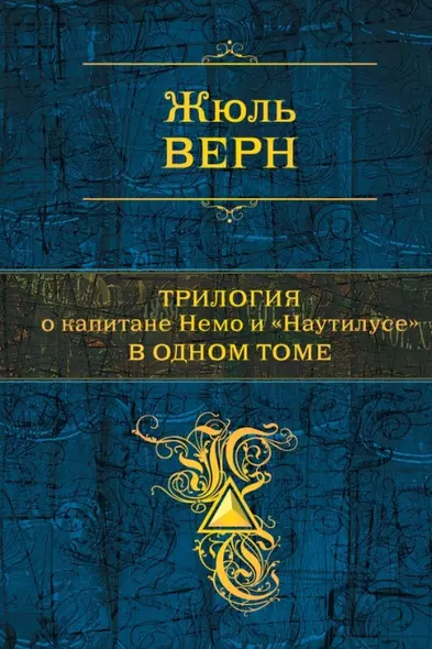 Трилогия о капитане Немо и "Наутилусе" в одном томе: романы - фото 1