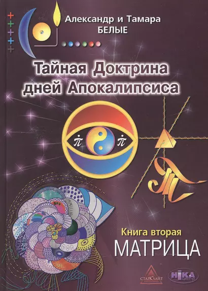 Тайная Доктрина дней Апокалипсиса Кн.2 Матрица (2 изд) Белые - фото 1