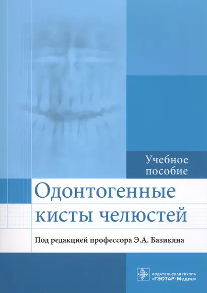 Одонтогенные кисты челюстей : учебное пособие - фото 1