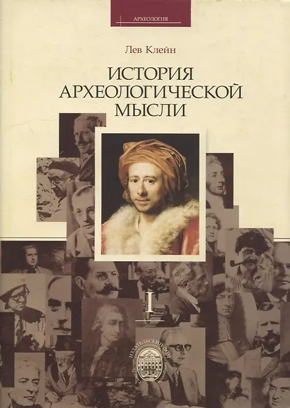 История археологической мысли. В 2-х томах (комплект из 2-х книг) - фото 2