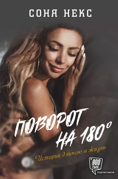 Поворот на 180. История длиною в жизнь - фото 1