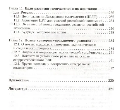 Основы экономики устойчивого развития. Уч. пос. (ВО) Акимова - фото 5