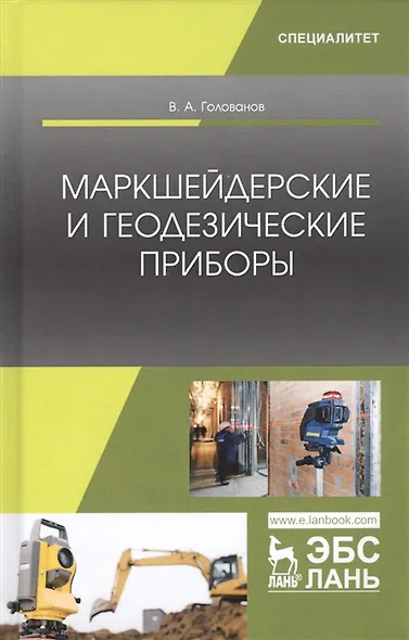 Маркшейдерские и геодезические приборы. Учебное пособие - фото 4