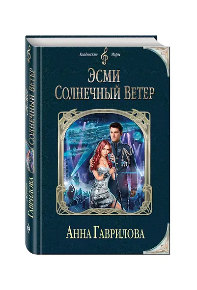 Эсми Солнечный Ветер - фото 3