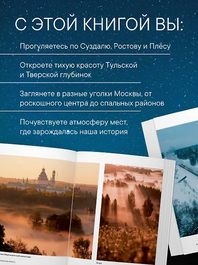 Сердце России. Подарочный фотоальбом по центральным регионам нашей страны - фото 6