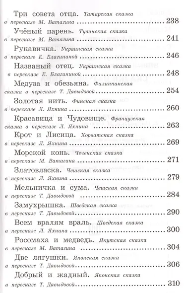 Полная библиотека внеклассного чтения. 1 - 4 класс. Сказки народов мира - фото 5
