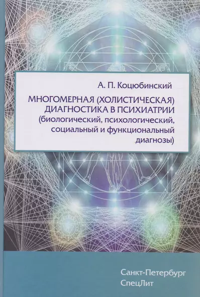 Многомерная (холистическая)диагностика в психиатрии(биологический,психологический,социальный и функц - фото 1