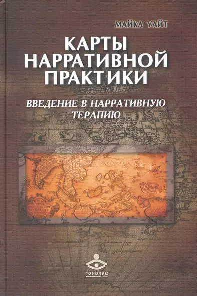 Карты нарративной практики: Введение в нарративную терапию - фото 1