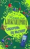 Свекровь по вызову - фото 1