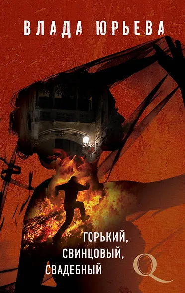Горький, свинцовый, свадебный - фото 1