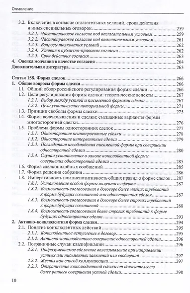 Общие положения о сделке: комментарий к статьям 153-181.5 и 190-194 ГК РФ. - фото 9
