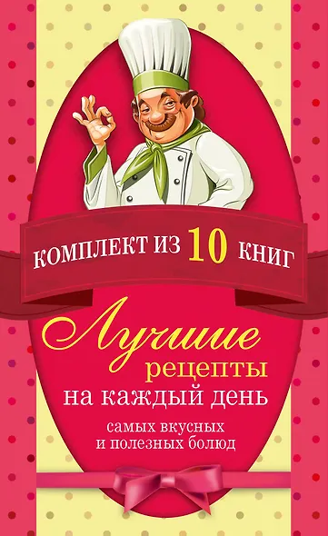 Лучшие рецепты на каждый день самых вкусных и полезных блюд (комплект) - фото 1