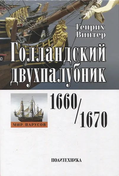 Голландский двухпалубник 1660/1670 гг. С чертежами Вольфа Дитриха Вагнера / пер. с нем. (серия "Мир парусов) - фото 1