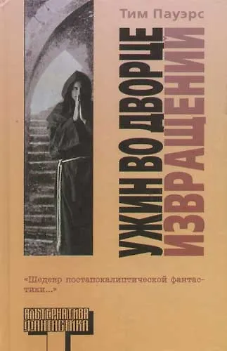 Ужин во Дворце Извращений - фото 1