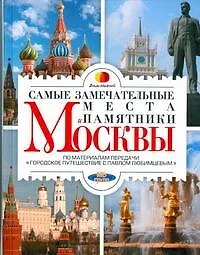 Любимцев.Сам.замечательные места Москвы - фото 1