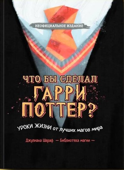 Что бы сделал Гарри Поттер? Уроки жизни от лучших магов мира - фото 1