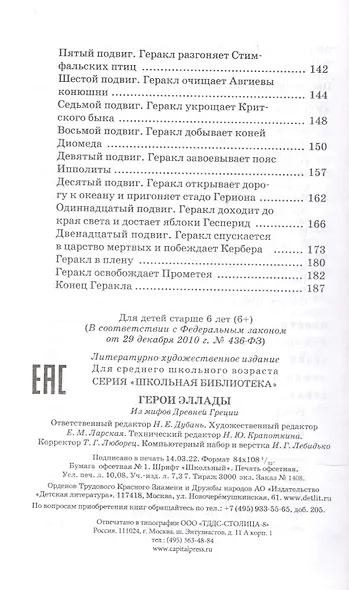 Герои Эллады (мифы Древней Греции) - фото 3