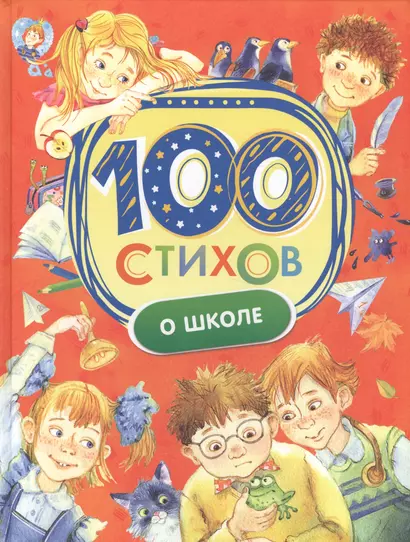 100 стихов о школе - фото 1