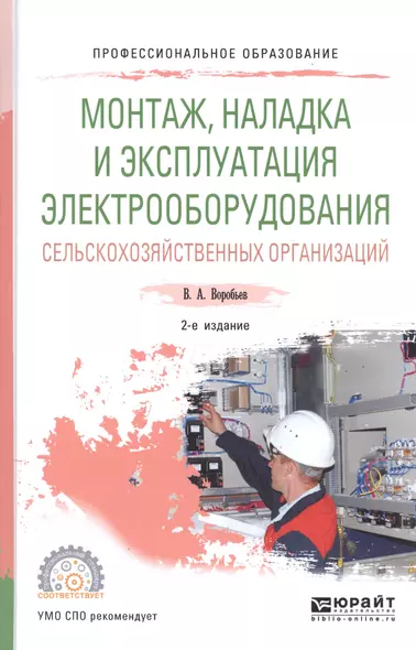 Монтаж, наладка и эксплуатация электрооборудования сельскохозяйственных организаций. Учебное пособие для СПО - фото 1