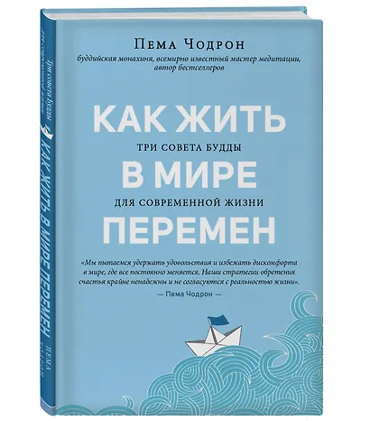 Как жить в мире перемен. Три совета Будды - фото 3
