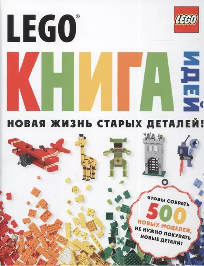 LEGO Книга идей - фото 1