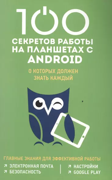 100 секретов работы на планшетах с Android, о которых должен знать каждый - фото 1