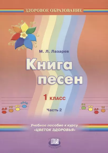 Книга песен. 1 класс. Часть 2. Учебное пособие к курсу "Цветок здоровья" - фото 1