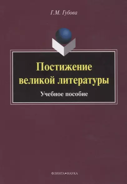 Постижение великой литературы Учебное пособие (м) Губова - фото 1