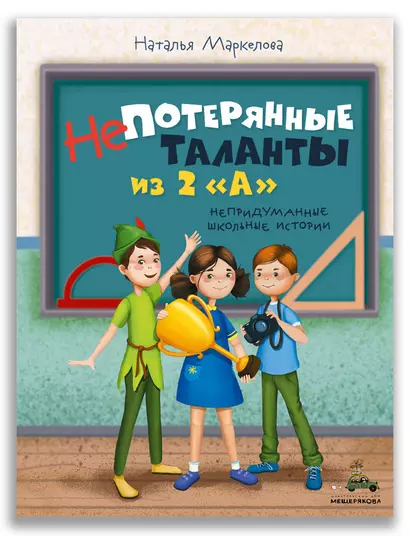 Непотерянные таланты из 2 "А". Непридуманные школьные истории - фото 1