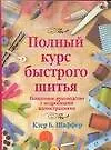Полный курс быстрого шитья: Подробное руководство с подробными иллюстрациями - фото 1